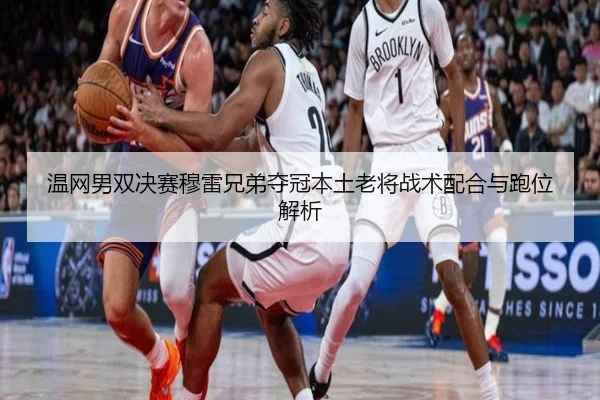 wen-wang-nan-shuang-jue-sai-mu-lei-xiong-di-duo-guan-ben-tu-lao-jiang-zhan-shu-pei-he-yu-pao-wei-jie-xi-2-222.jpg
