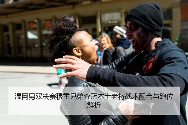 wen-wang-nan-shuang-jue-sai-mu-lei-xiong-di-duo-guan-ben-tu-lao-jiang-zhan-shu-pei-he-yu-pao-wei-jie-xi-3-284.jpg
