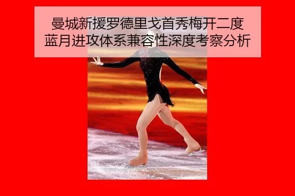 曼城新援罗德里戈首秀梅开二度 蓝月进攻体系兼容性深度考察分析